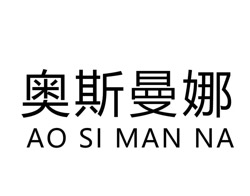 客户品牌 奥斯曼娜